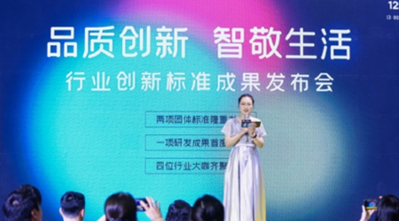 品質(zhì)創(chuàng)新 智敬生活 行業(yè)創(chuàng)新標(biāo)準(zhǔn)成果發(fā)布會(huì)隆重召開